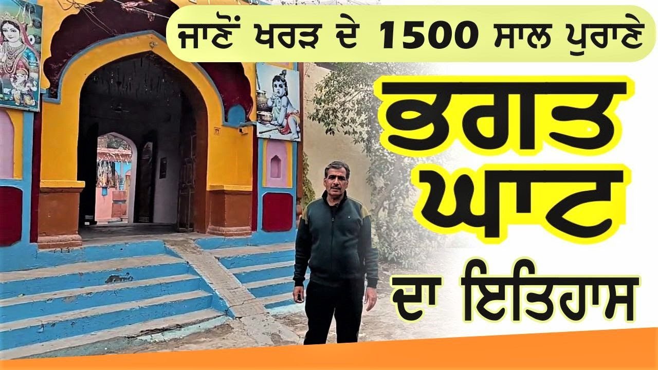 ਜਾਣੋ ਖਰੜ ਦੇ 1500 ਸਾਲ ਪੁਰਾਣੇ ਭਗਤ ਘਾਟ ਦਾ ਇਤਿਹਾਸ
