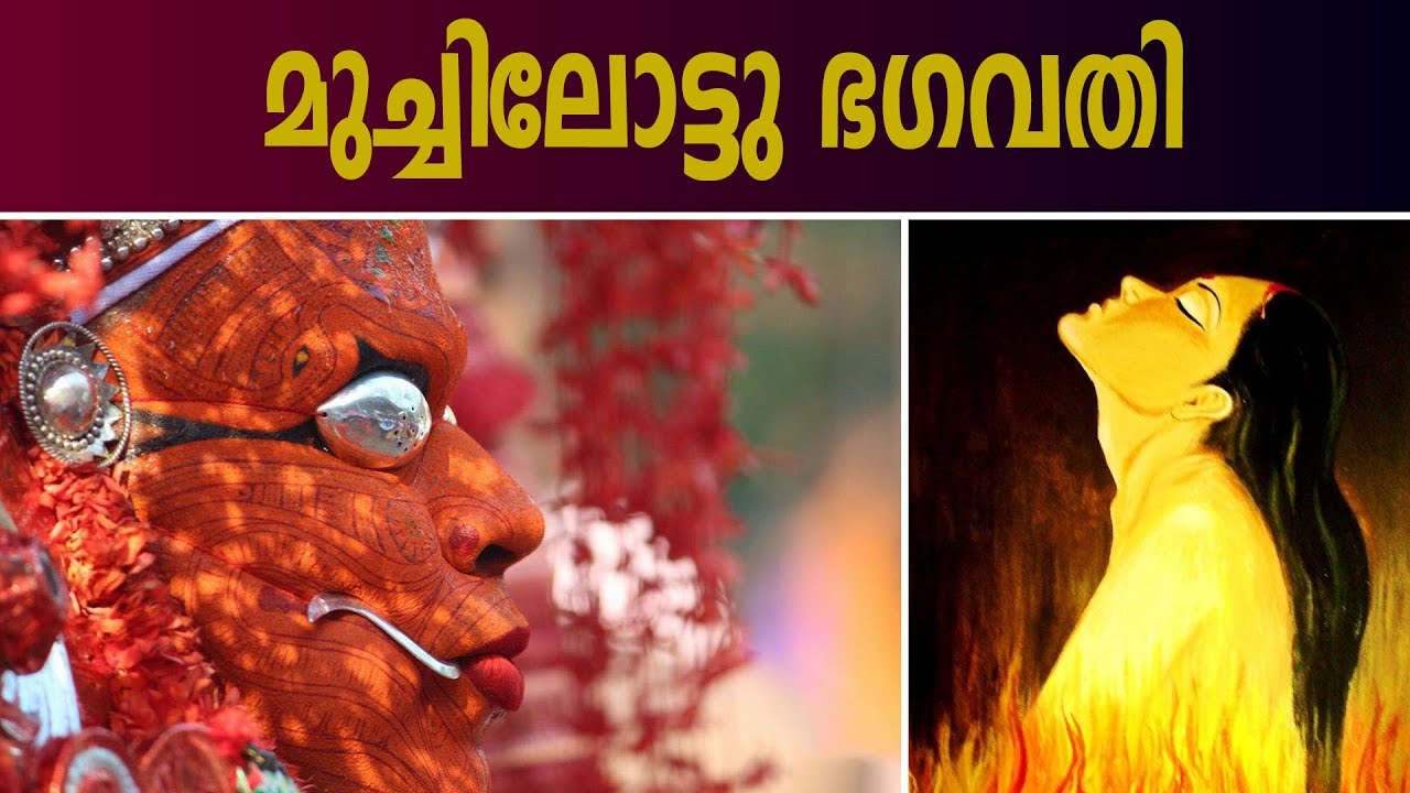 മുച്ചിലോട്ട് ഭഗവതിയുടെ ഐതിഹ്യ കഥ | Muchilottu Bhagavathi Story