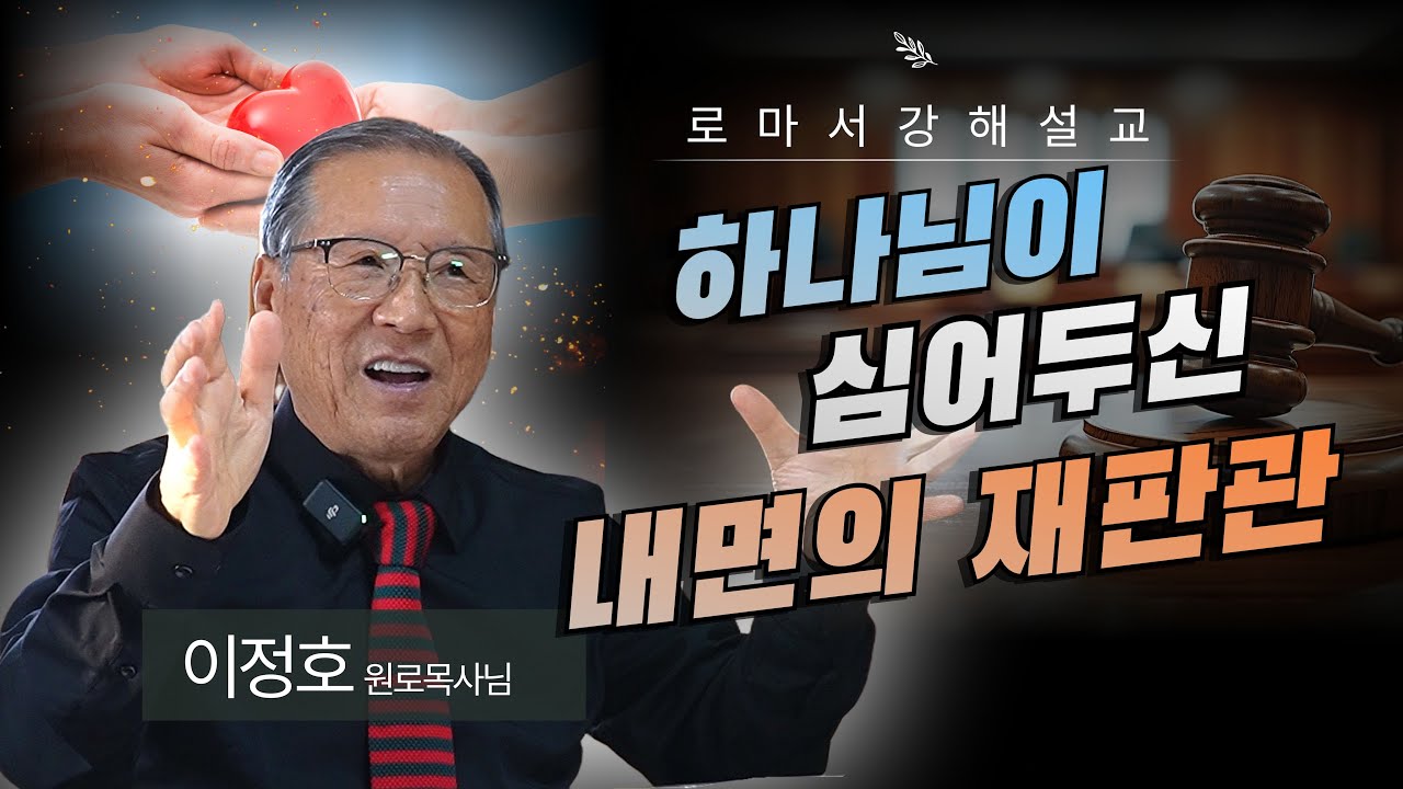 로마서 강해 EP.27｜양심은 어떻게 율법의 기능을 하는가? (로마서가 말하는 자연 도덕법)