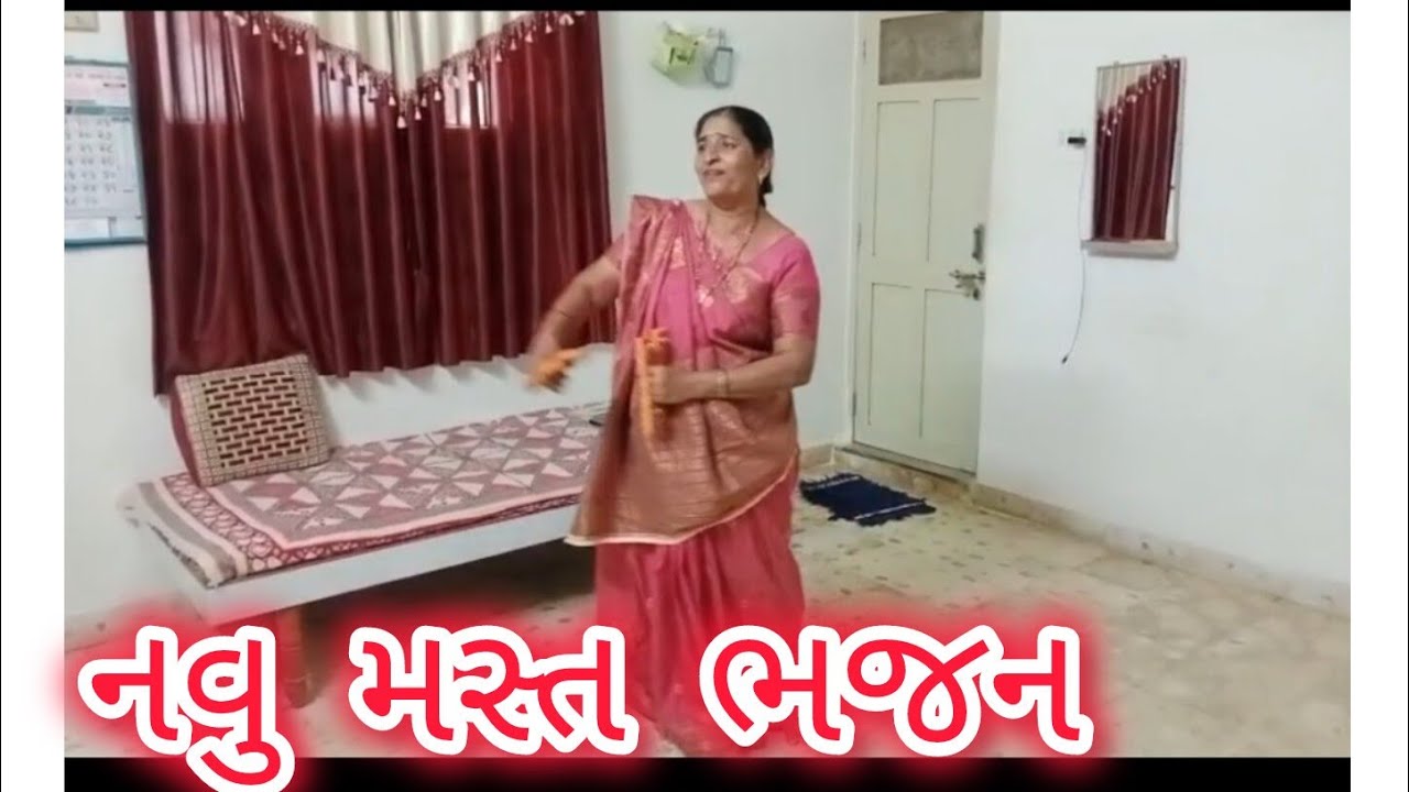 વાહ  મસ્ત ભજન # મીનાબેન પટેલ  કહોડા