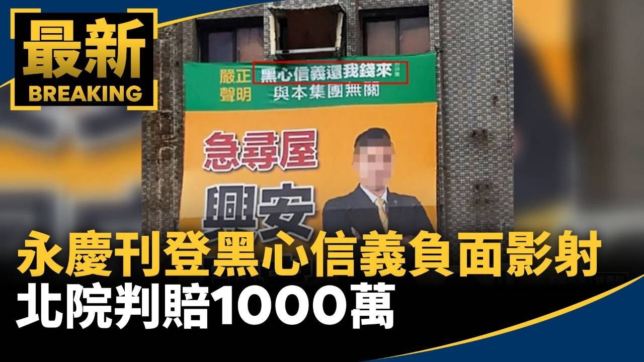 永慶刊登「黑心信義」負面影射　北院判賠1000萬｜#鏡新聞