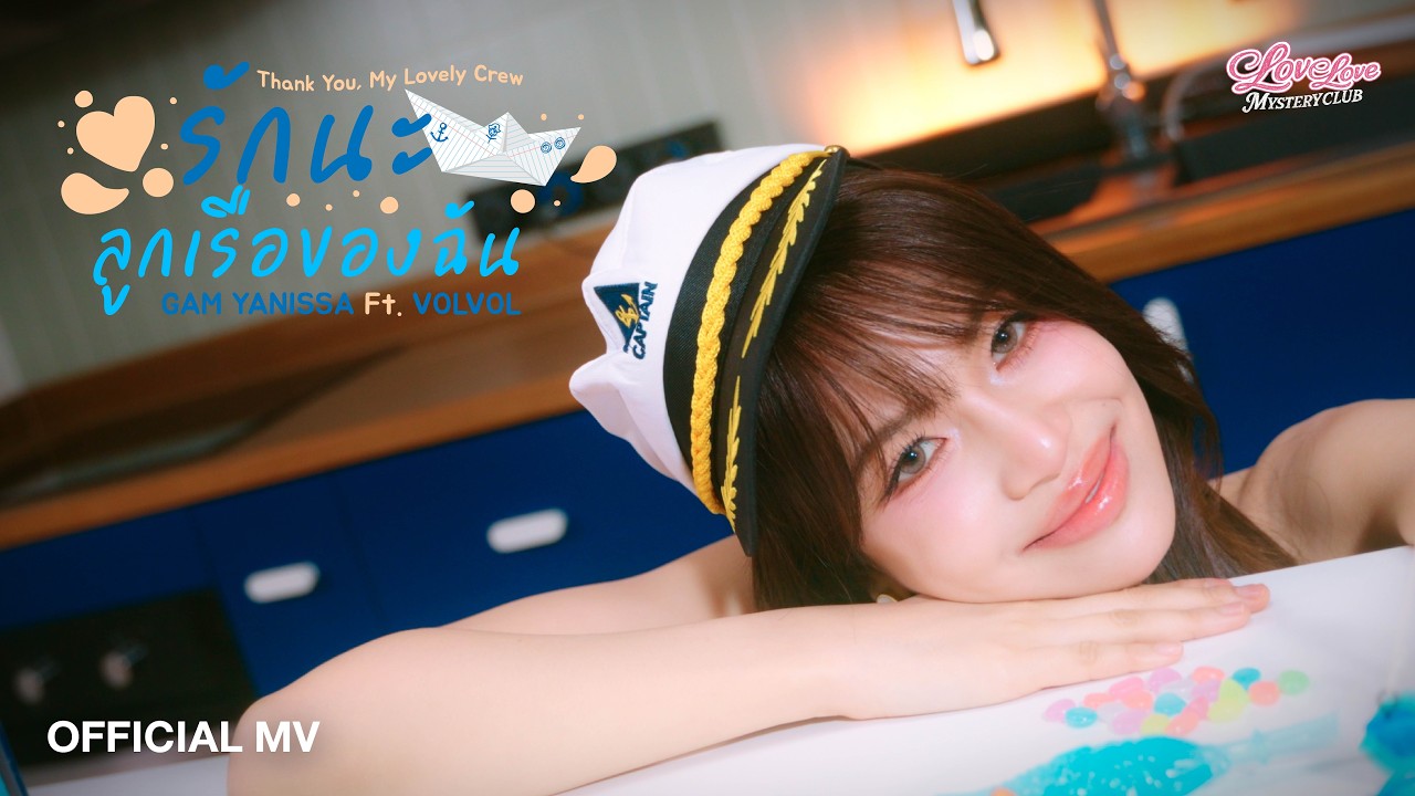 รักนะลูกเรือของฉัน (Thank You, My Lovely Crew) - GAM YANISSA ft.VOLVOL (Official MV)