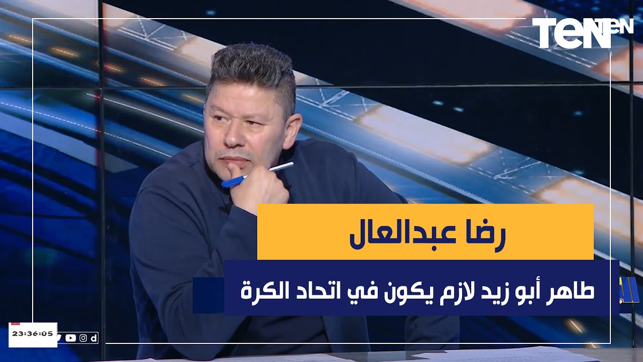 رضا عبد العال: لو عايز تطور الكرة في مصر يبقى حد زي طاهر أبو زيد لازم يكون موجود في اتحاد الكرة