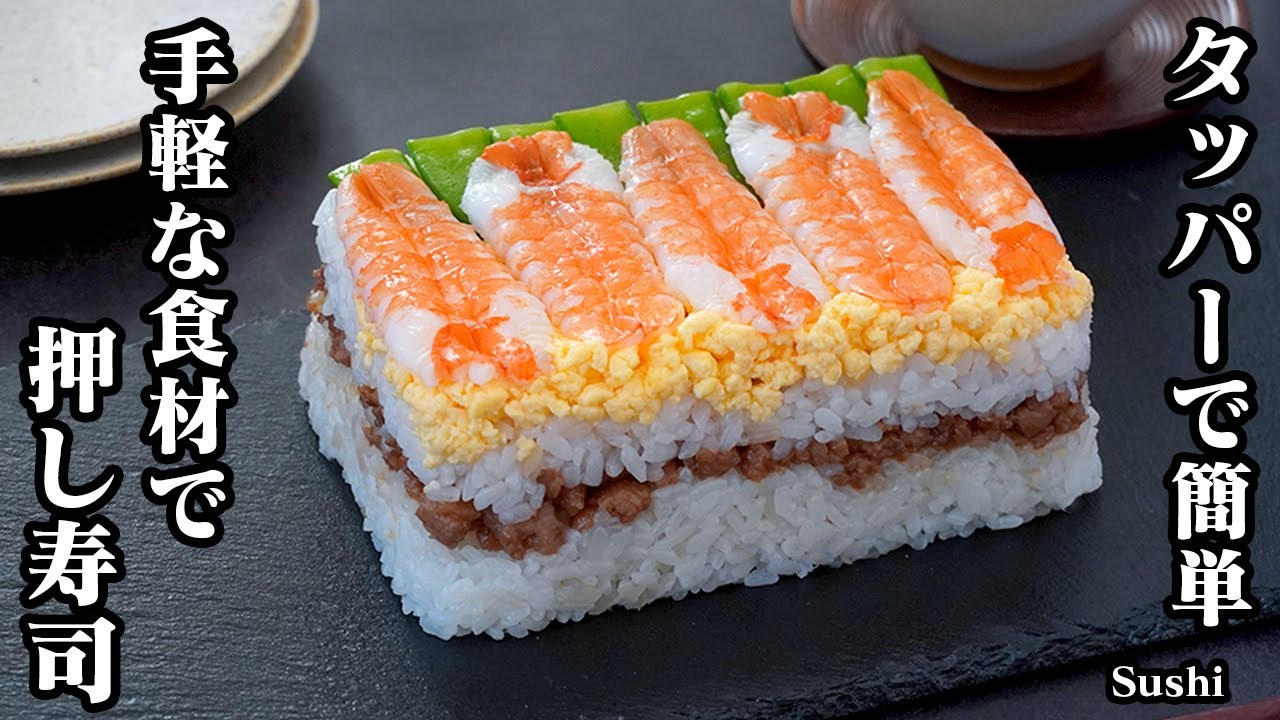 押し寿司の作り方！タッパーで作れる！スーパーの手軽な食材で簡単！ひな祭りにピッタリなエビ押し寿司です。-How to make Sushi-【料理研究家ゆかり】