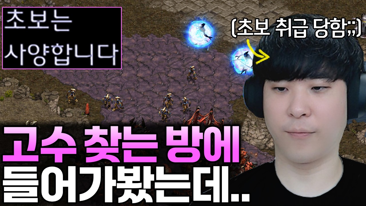 고수만 오라는 방에 들어갔는데 웬 초보가 왔냐며 무시하는 상대;;