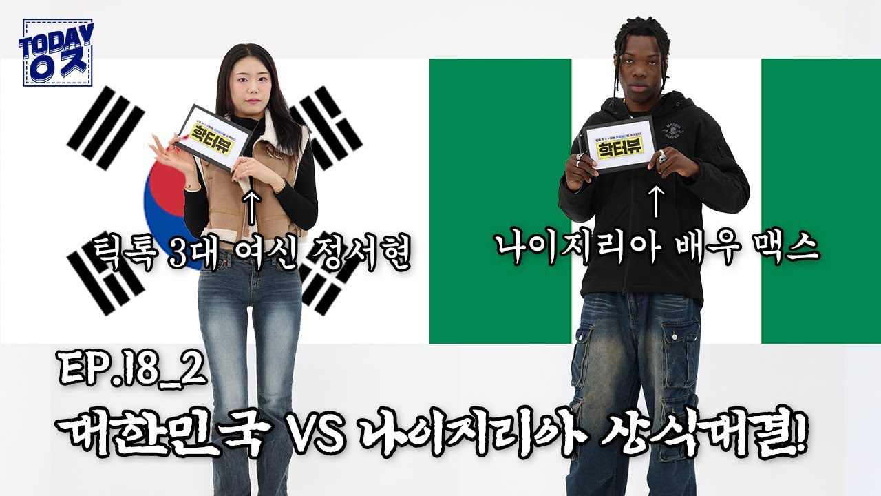 대한민국 VS 나이지리아 상식대결!