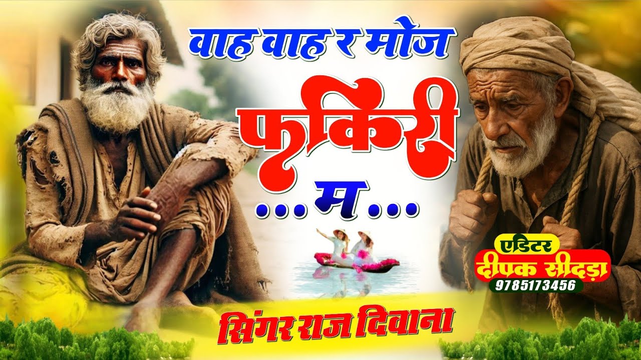 वायरल सॉग | क्या पड़ा धन दौलत में वा वा र मौज फकीरी म | kya pda dhan dolt me Raj diwana virel Song 