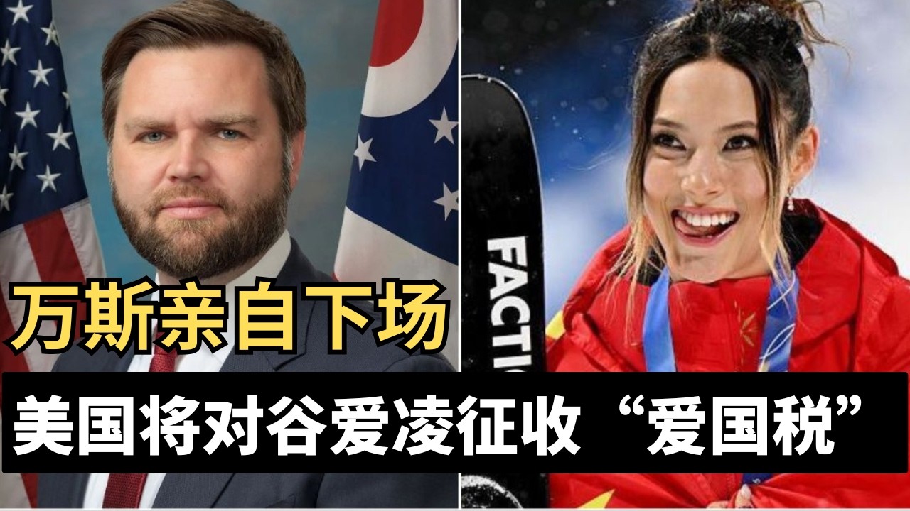 谷爱凌是怎么把自己变成美国公敌的 |怒怼万斯批评川普 谷爱凌在美国翻车了