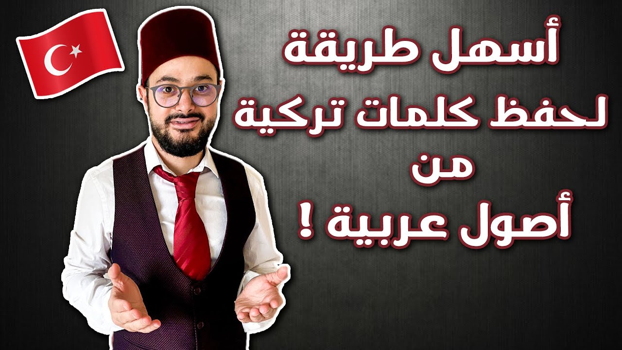 كلمات عربية بيستخدموها كتير الأتراك 🇸🇦🇪🇬🇹🇷 طريقة  سهلة كتير لحفظها!!