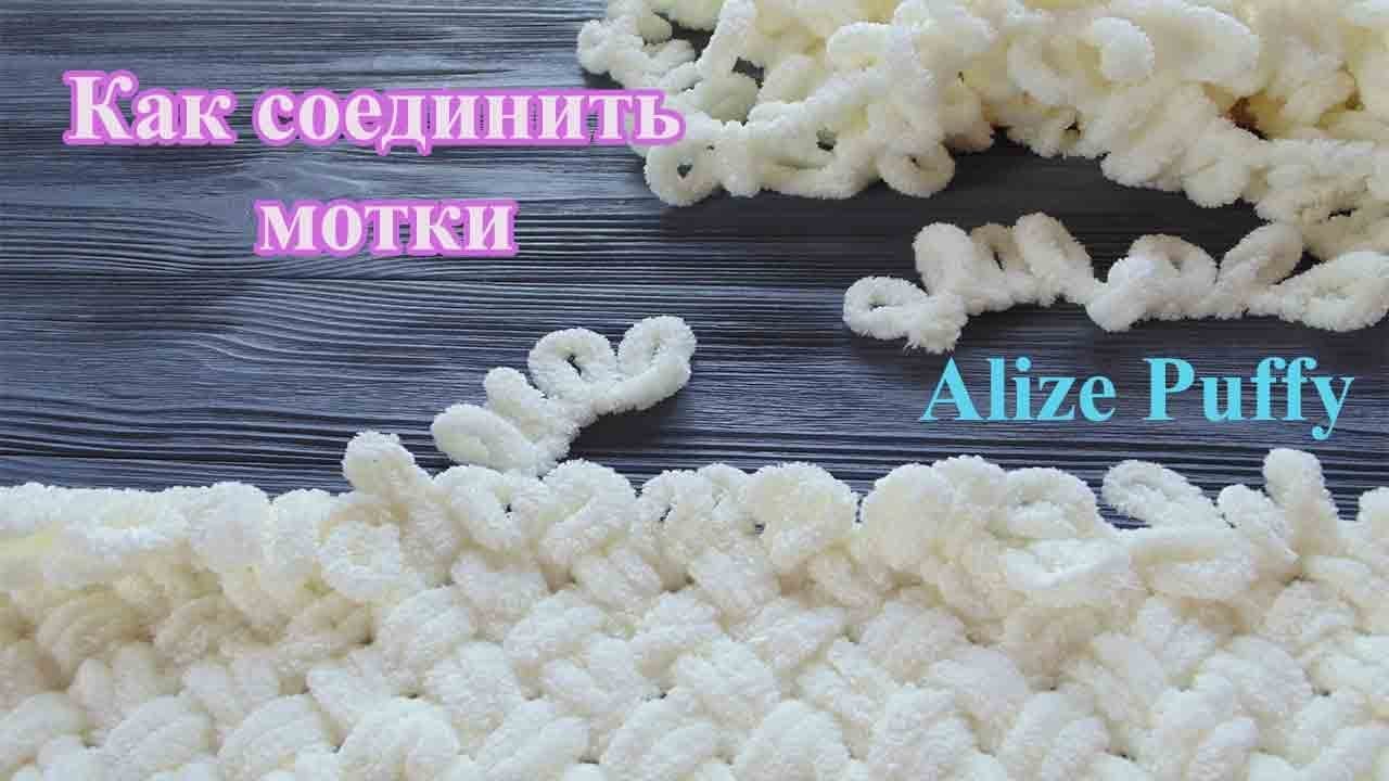3 способа как соединить нити, когда закончился моток Alize Puffy