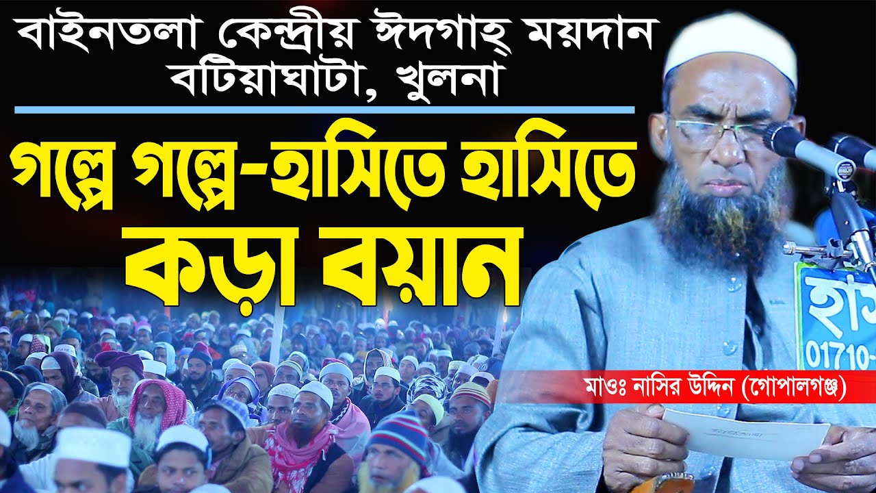 গল্প ও হাসির মধ্যে চরম ধোলাই দিলেন। maulana nasir uddin gopalgonj,মাওলানা নাসির উদ্দিন, New Waz 2021