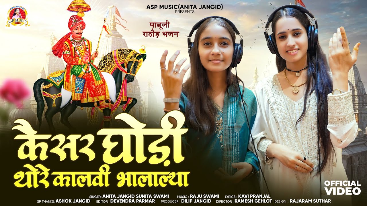 Anita Jangid | केसर घोड़ी कालवी भाल्याला | Sunita Swami | पाबूजी राठौड़ Kesar Ghodi Kalvi | ASP MUSIC