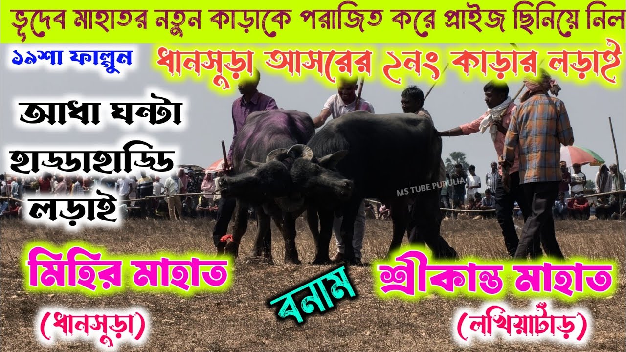 ভূদেব মাহাতর আসরের সবচেয়ে হাড্ডাহাড্ডি লড়াই 💢 ঝাড়খণ্ড টাইগার প্রাইজ ছিনিয়ে নিল 