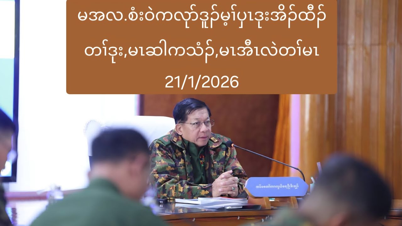 မအလ.စံးဝဲကလုာ်ဒူၣ်မ့ၢ်ပှၤဒုးအိၣ်ထီၣ်တၢ်ဒုး,မၤဆါကသံၣ်,မၤအီၤလဲတၢ်မၤ 21/1/2026