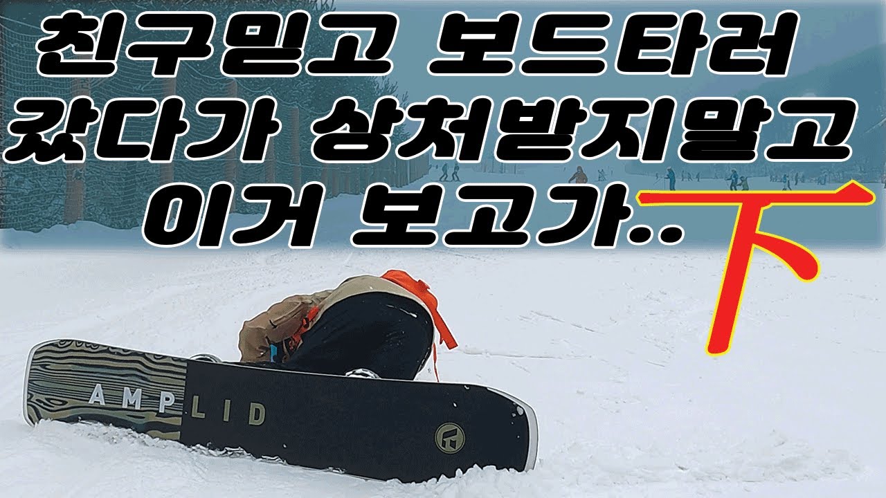 친구믿고보드타러갔다가싸우지말고 이거보고가 2편 I 스노우보드초보 I 덕스텐스 I 스노보드강좌 I s자턴 I 스노보드초보 I 스노우보드턴 I 보드타는법 I 스노보드낙엽