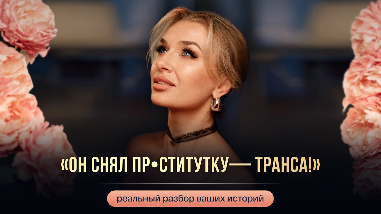 &laquo;ОН СНЯЛ ПР&bull;СТИТУТКУ&mdash; ТРАНСА!&raquo;