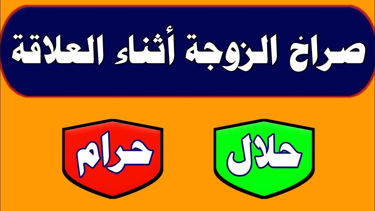 حلال أم حرام 🔶 اسئله دينيه في الأحكام الشرعية التي تهم كل مسلم