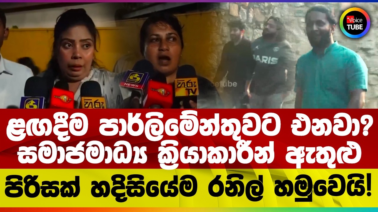 ළඟදීම පාර්ලිමේන්තුවට එනවා? | සමාජමාධ්‍ය ක්‍රියාකාරීන් ඇතුළු පිරිසක් හදිසියේම රනිල් හමුවෙයි!