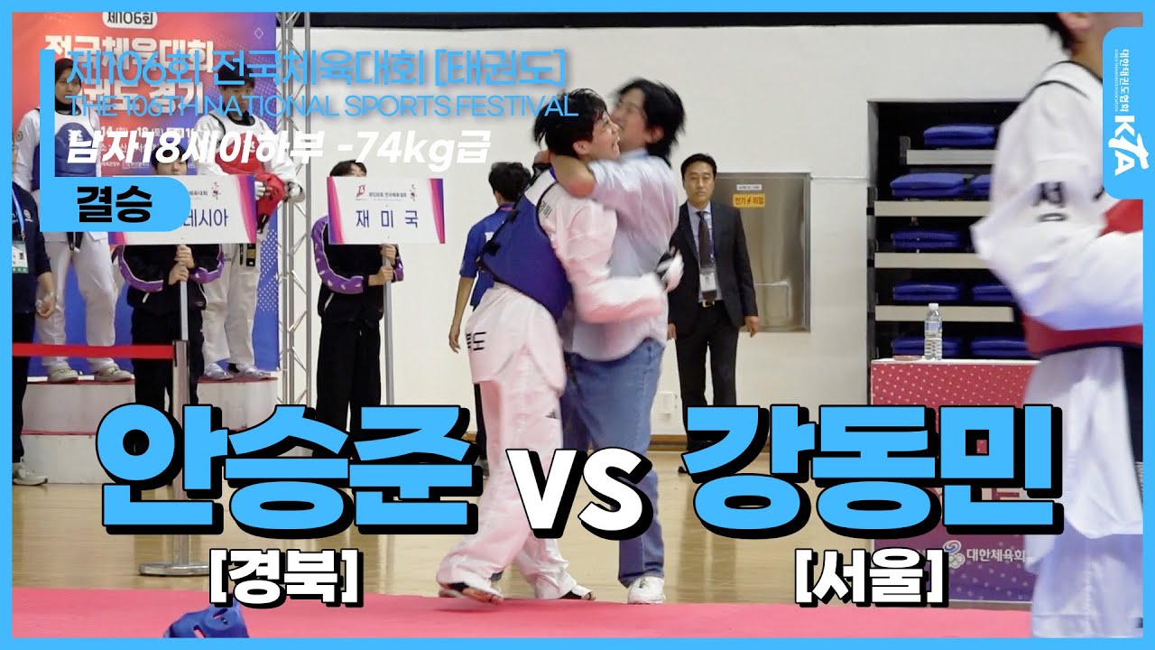 안승준(경북) vs 강동민(서울) | 결승 남자18세이하부 -74kg급 | 제106회 전국체육대회[태권도]