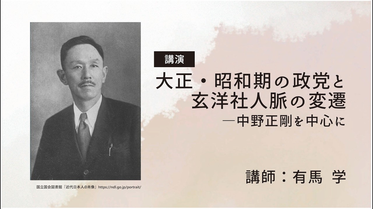 大正・昭和期の政党と玄洋社人脈の変遷ー中野正剛を中心に（有馬 学）