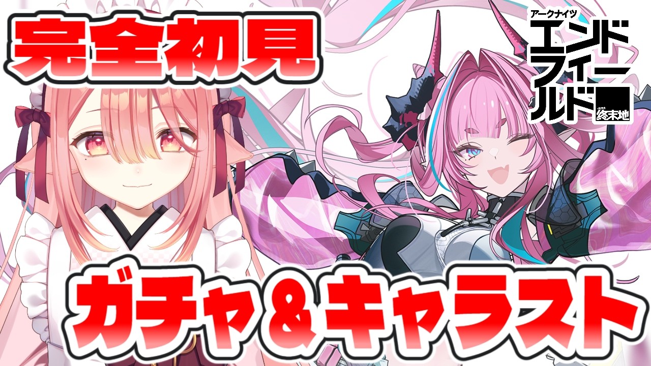 【アークナイツ：エンドフィールド】イヴォンヌPU来た！けど狙いはすり抜け！￤ガチャ引いてキャラストも見ます　#エンフィ