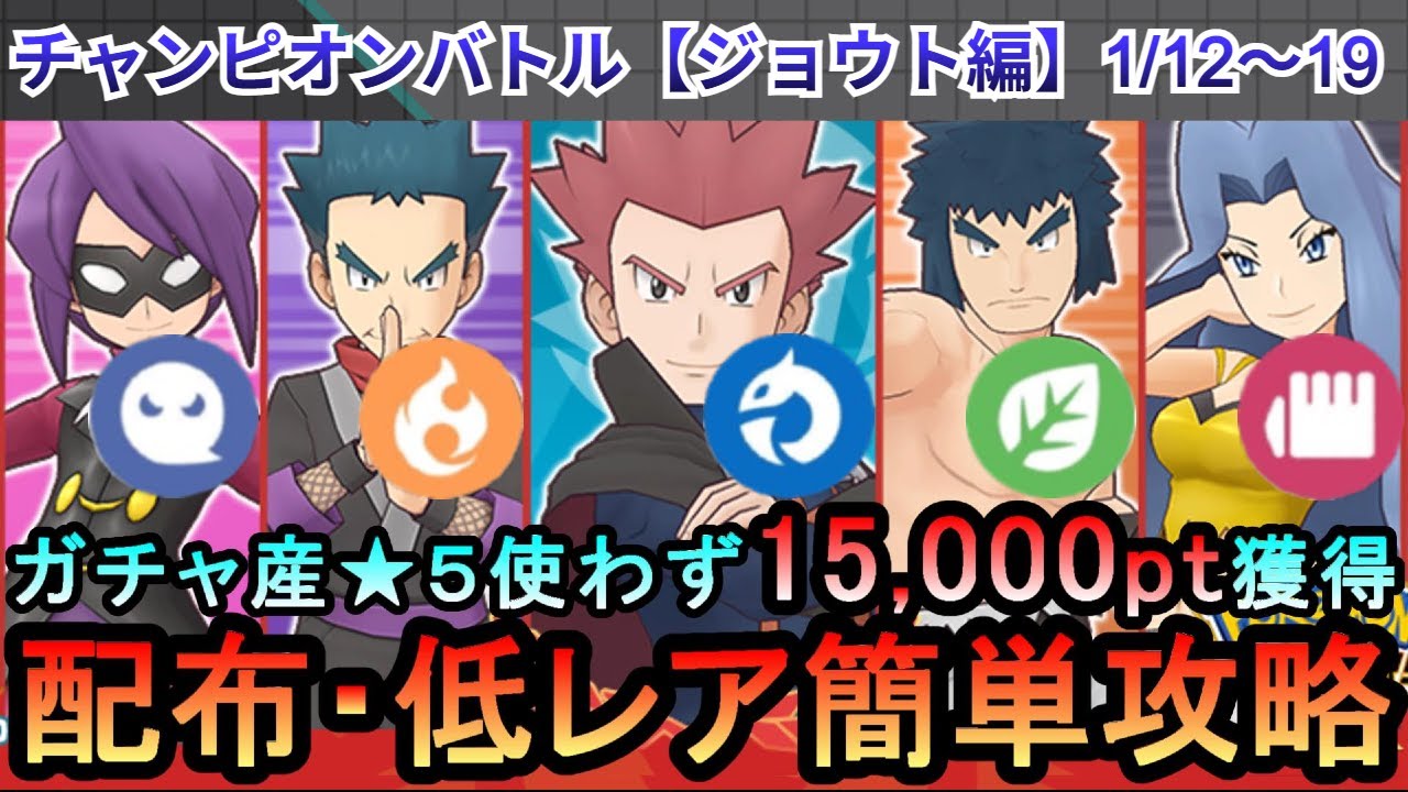 【ポケマス】EX化・★5わざのアメ不要！配布・低レアでチャンピオンバトル（ジョウト編）15000pt獲得！1/12～19（初心者・無課金者・復帰者向け編成）【PokemonMasters】