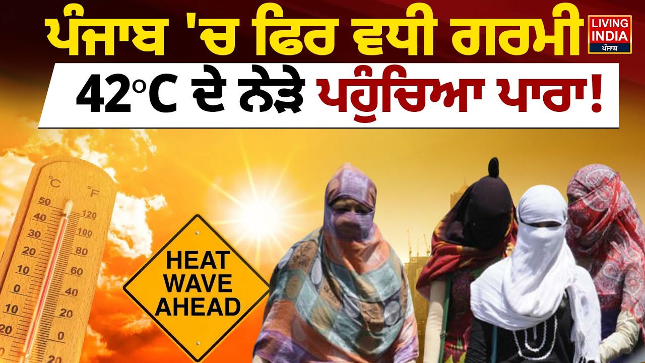Punjab 'ਚ ਫਿਰ ਵਧੀ ਗਰਮੀ, 42&deg;C ਦੇ ਨੇੜੇ ਪਹੁੰਚਿਆ ਪਾਰਾ ! Heat Wave | IMD ALERT | Punjab Weather |