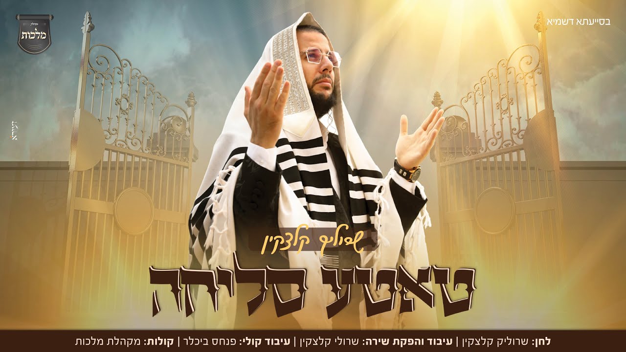 שרוליק קלצקין - טאטע סליחה | Srulik Kletzkin - Tatte Slicha