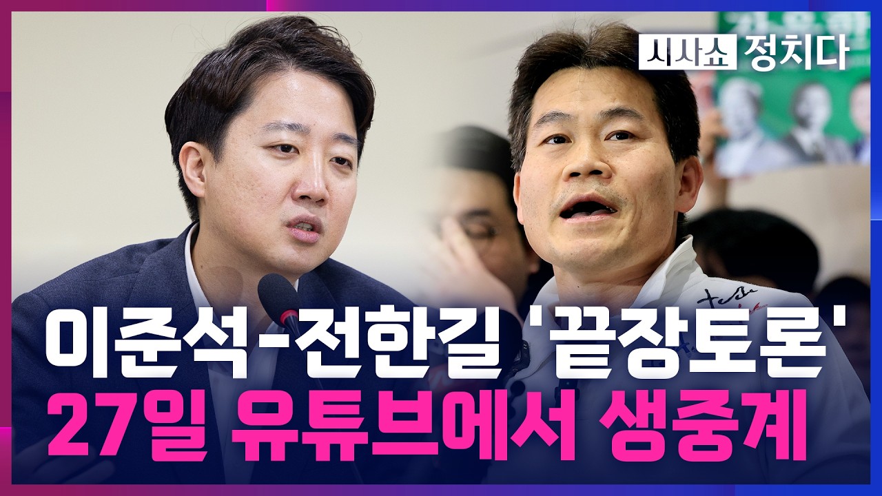 [시사쇼 정치다] 이준석, 전한길과 '부정선거' 끝장토론 확정… 