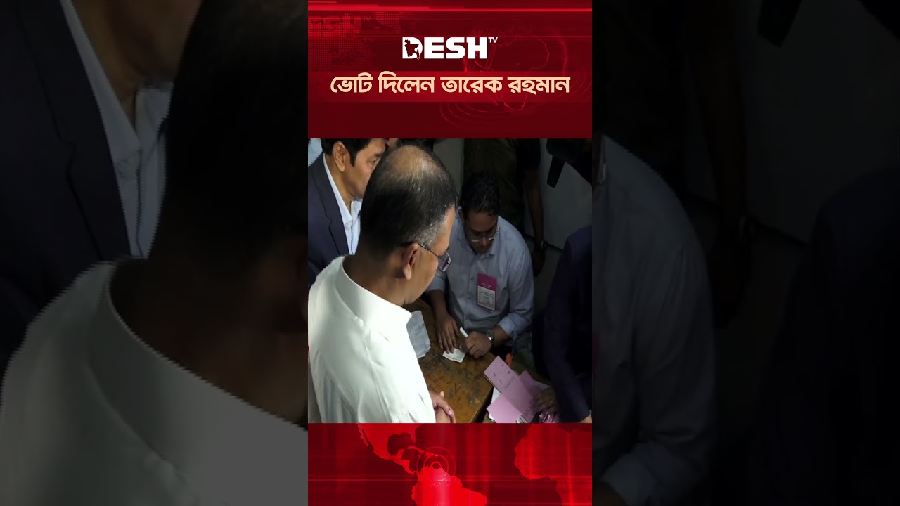 ভোট দিলেন তারেক রহমান #TariqueRahman #TariqueRahmanVote #BNP #Election2026 #Desh TV