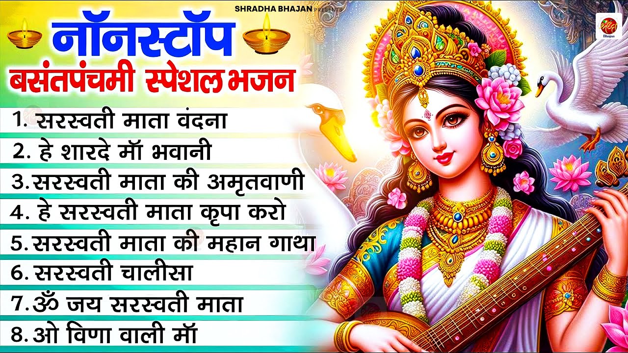 बसंत पंचमी स्पेशल भजन। सरस्वती गीत । Basant Panchami 2026 | Maa Saraswati Bhajan |Saraswati Vandana