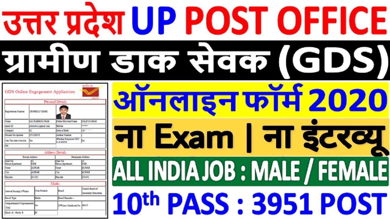 India Post GDS Recruitment 2020| Uttar Pradesh (UP) Post Office Recruitment 2020 |UP GDS Recruitment