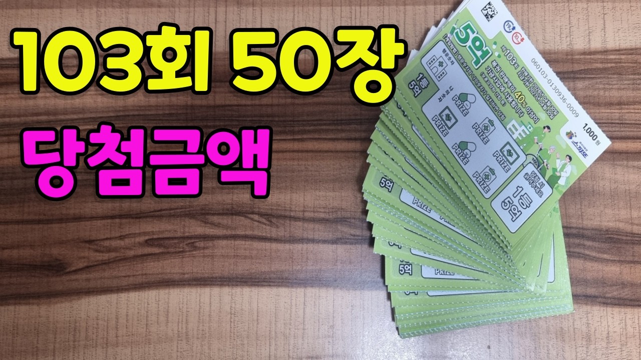 스피도 50장긁으면 얼마당첨  #스피또 #복권당첨 #스피또1등