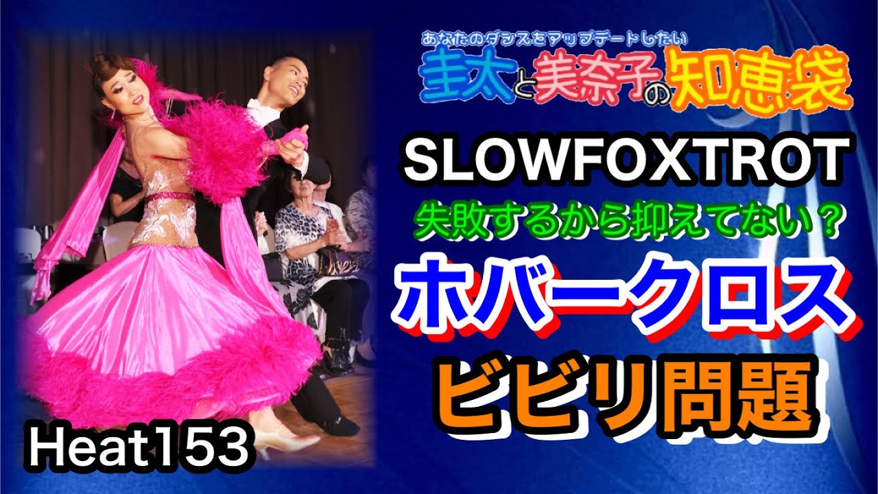 【社交ダンス】ホバークロス、ビビリ問題 SLOWFOXTROT 圭太と美奈子の知恵袋