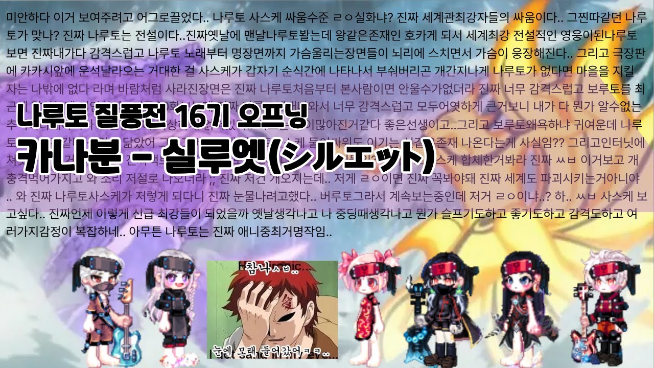 [라테일] 카나분 - 실루엣(シルエット) -  나루토 질풍전 16기 오프닝