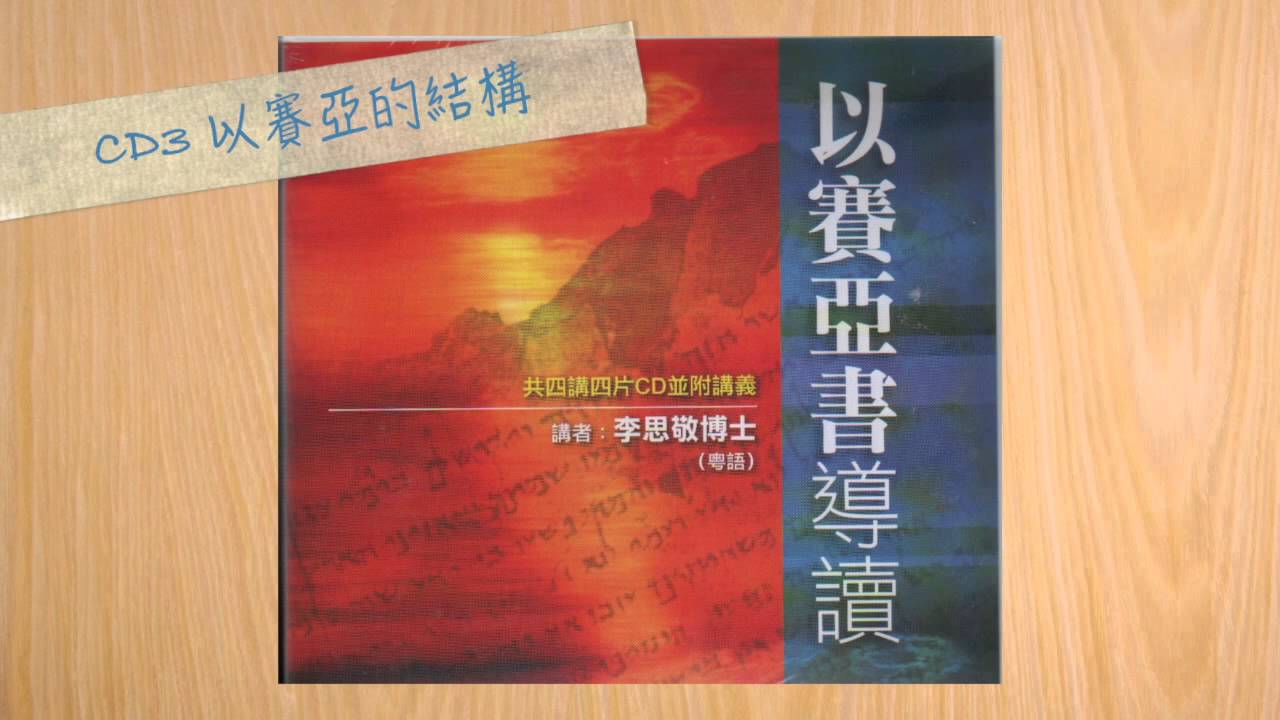 【李思敬系列】以賽亞書導讀3：以賽亞的結構（粵）