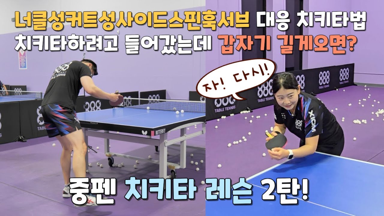 고수로 가는 길은 험하다! 꼼꼼한 치키타 레슨 2탄 (feat. 박신해 선수)