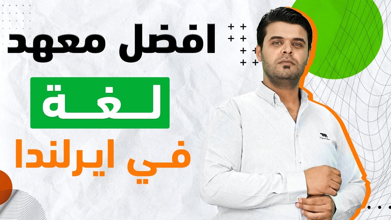 افضل معهد لغه في ايرلندا