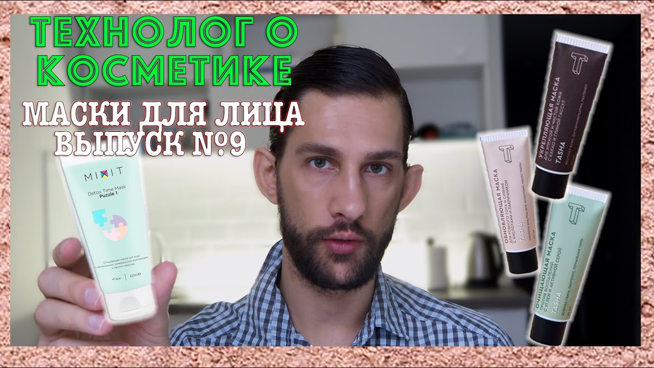 Mixit, Tasha || маски для лица || ТЕХНОЛОГ О КОСМЕТИКЕ