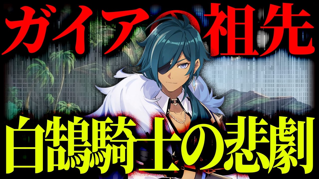 【原神】ガイアの祖先の正体「カーンルイア白鵠騎士」の悲劇【ゆっくり解説】
