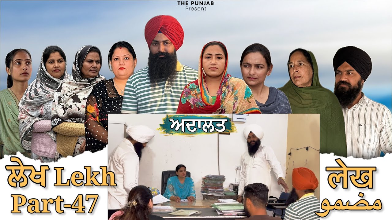 ਲੇਖ Lekh लेख Part 47 (Adalat ਅਦਾਲਤ)#punjabi #punjabivideo #emotional 