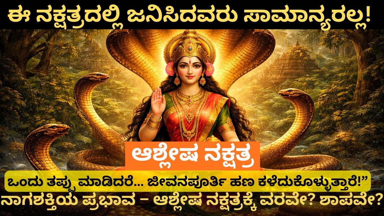 ಆಶ್ಲೇಷಾ ನಕ್ಷತ್ರದವರ ನಿಗೂಢ ವ್ಯಕ್ತಿತ್ವ ಮತ್ತು ಭವಿಷ್ಯ #AshleshaNakshatra