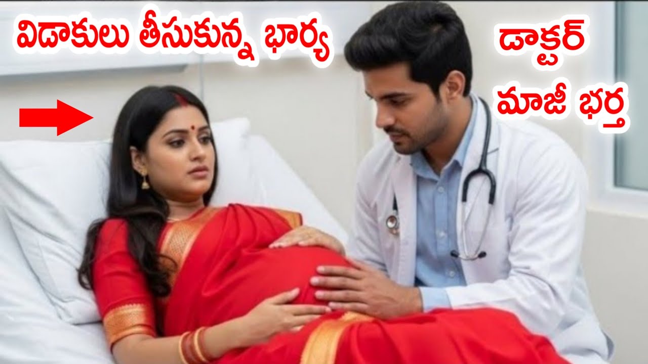 భర్త డాక్టర్ గా ఉన్న హాస్పిటల్లో విడాకులు ఇచ్చిన గర్భిణీ భార్య అడ్మిట్ అయింది తర్వాత భర్త చేసినపనికి