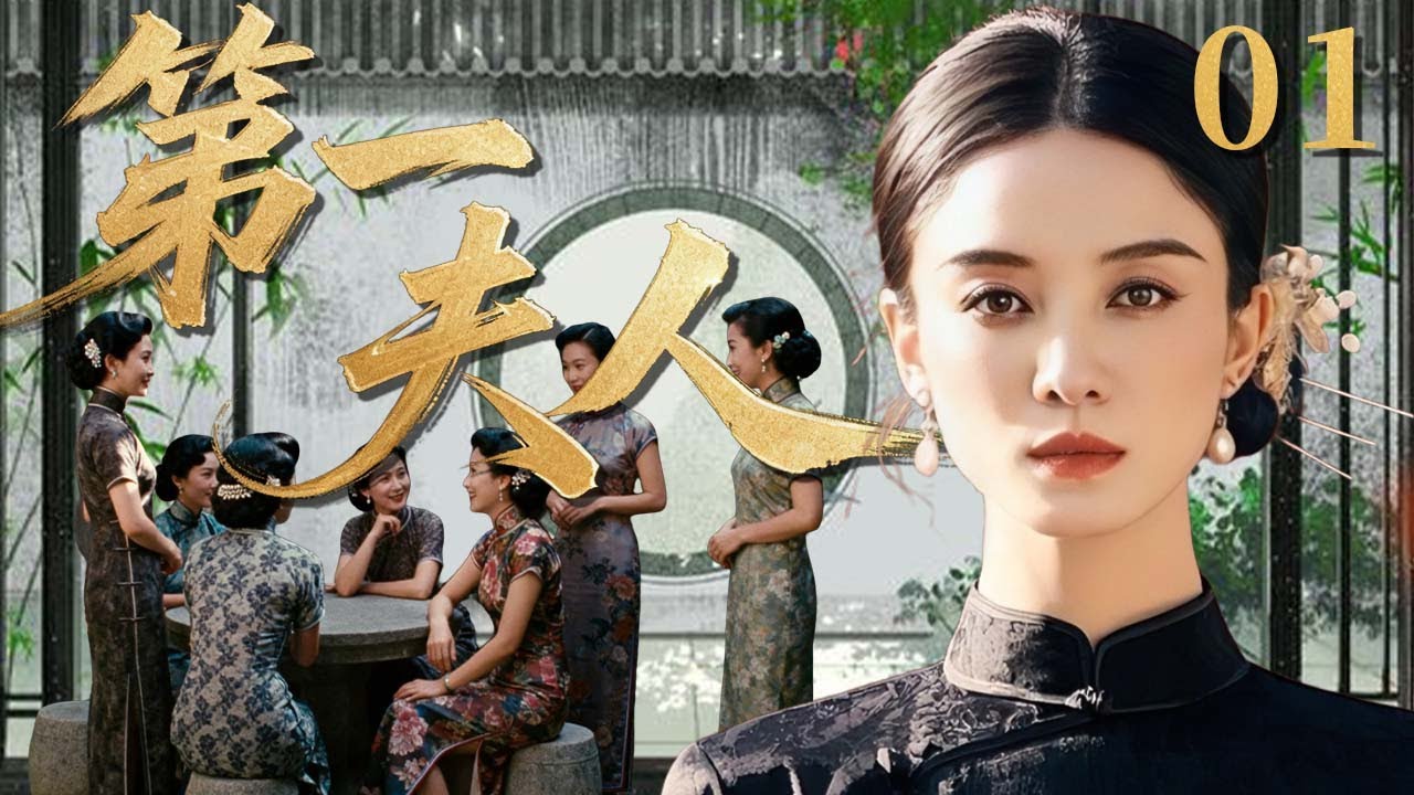 【2025爆火民國劇】第一夫人01 | 世家孤女宋佳為守住家產嫁給富商當繼室，卻憑藉經商天賦在亂世中闖出一番天地，終成一代傳奇女商人！💗 宋佳、张国立 💗 | 中國電視劇