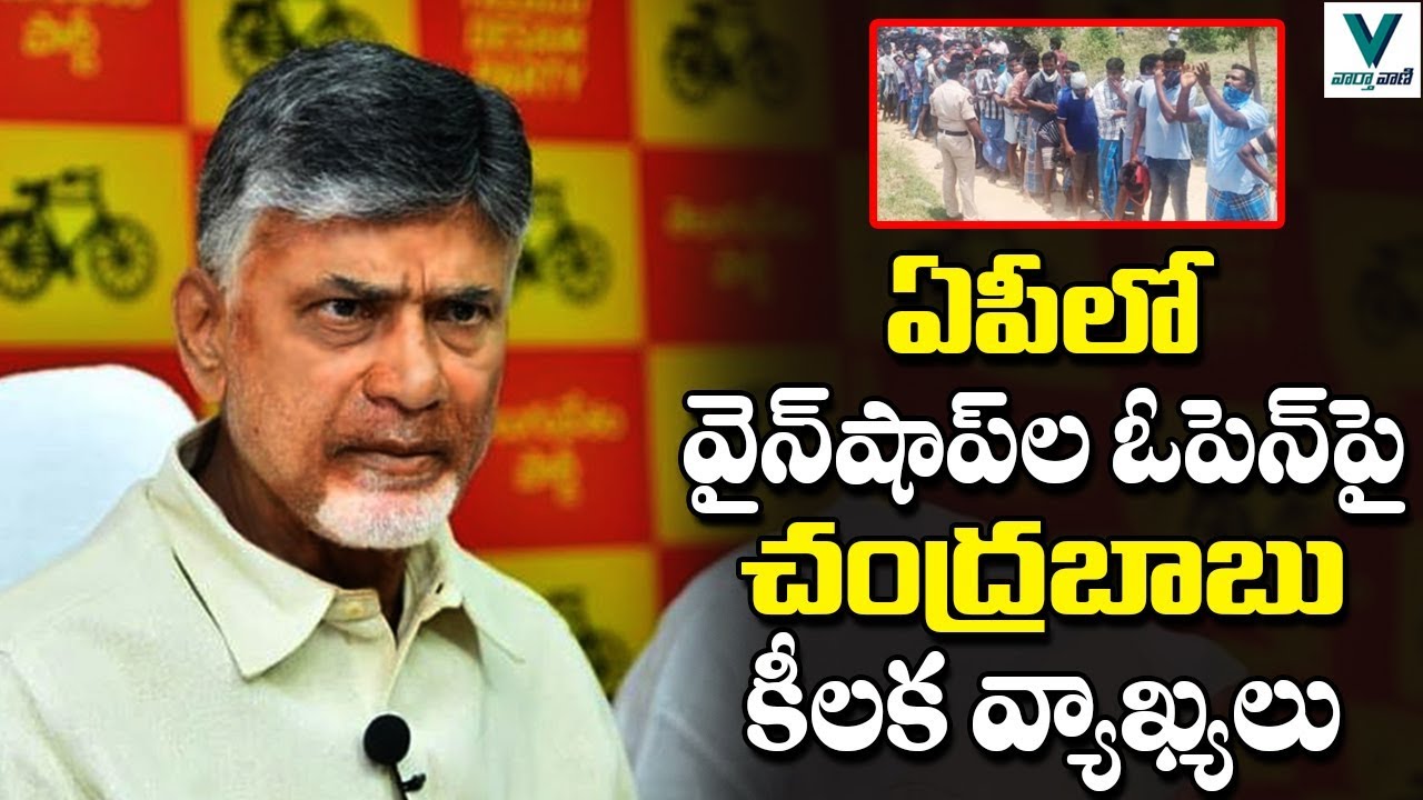 Chandrababu Reacts on Liquor Sales in AP | TDP Vs YSRCP | Telugu News | Vaartha Vaani