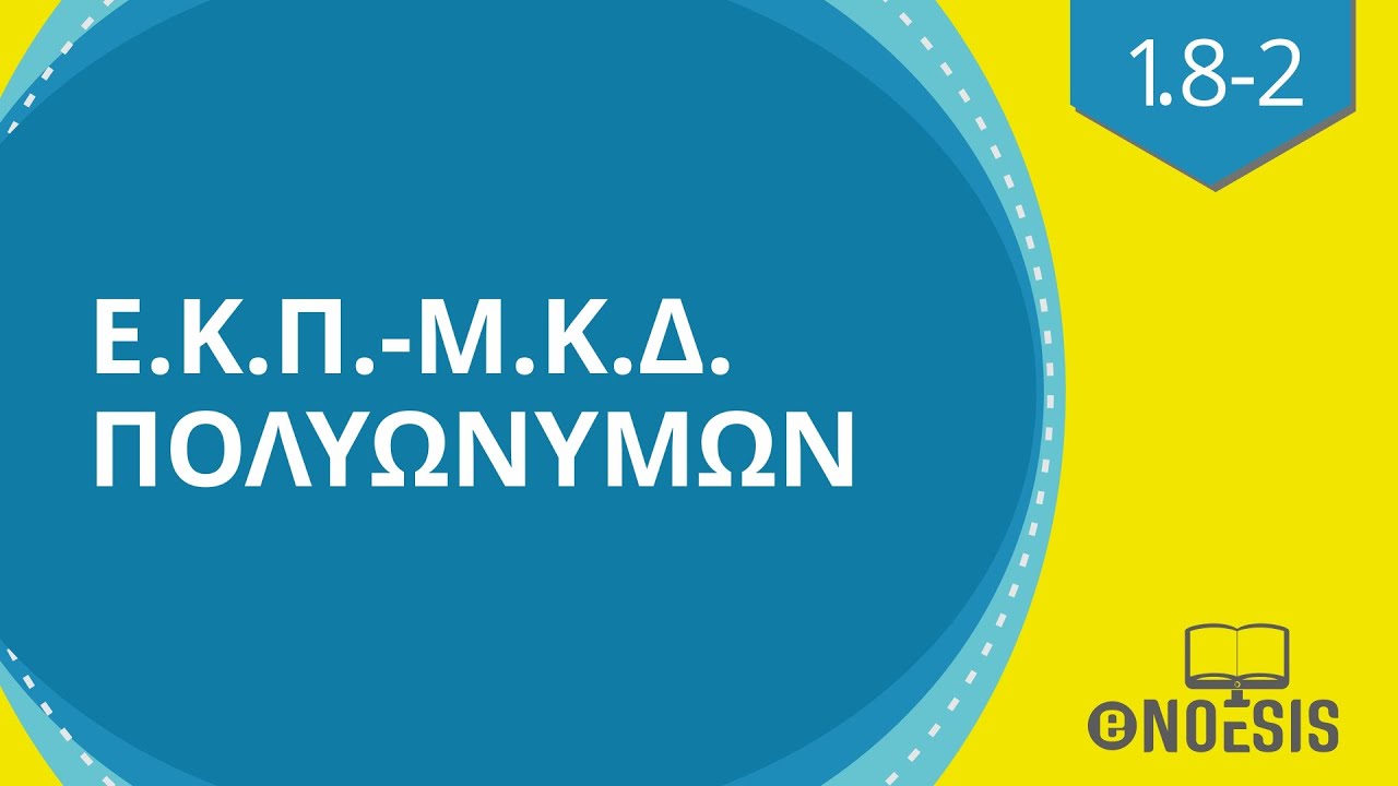 &Epsilon;&Kappa;&Pi;-&Mu;&Kappa;&Delta; &Pi;&omicron;&lambda;&upsilon;&omega;&nu;ύ&mu;&omega;&nu; - &Mu;&alpha;&theta;&eta;&mu;&alpha;&tau;&iota;&kappa;ά &Gamma; &gamma;&upsilon;&mu;&nu;&alpha;&sigma;ί&omicron;&upsilon;