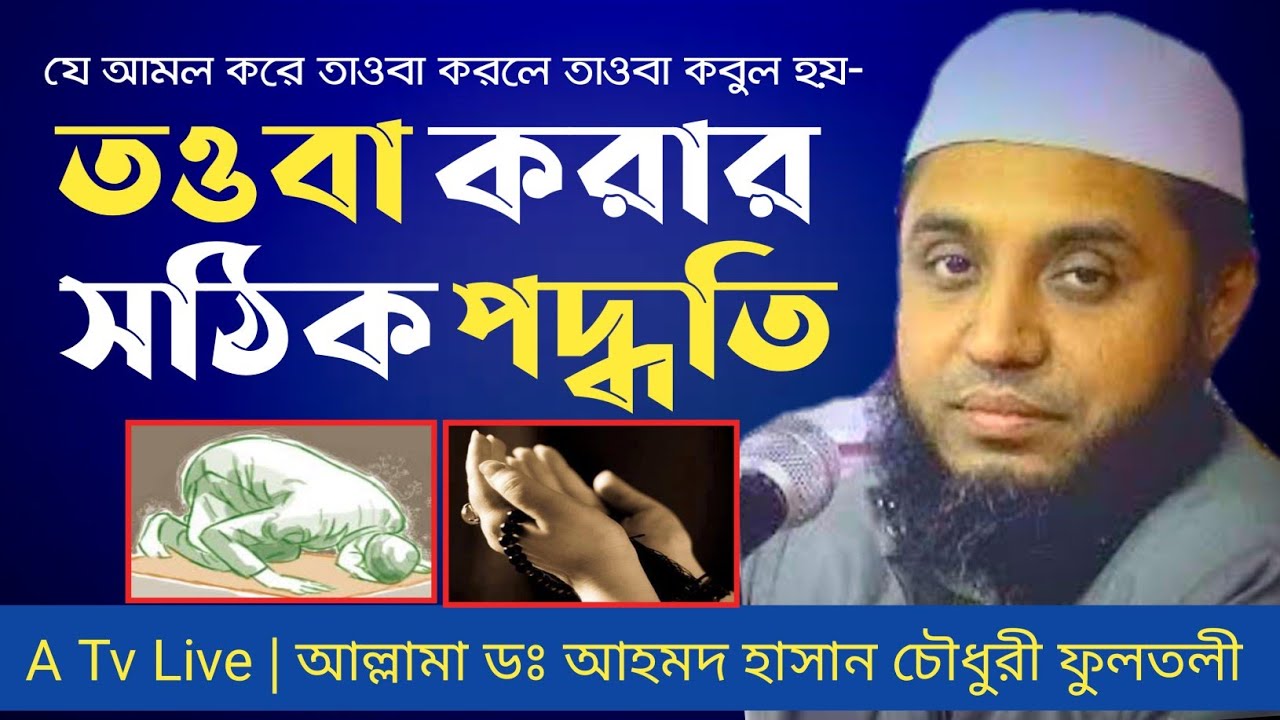 তাওবা করার সঠিক নিয়ম কি। ডঃ আহমদ হাসান চৌধুরী ফুলতলী। Dr. Ahmed Hasan Chowdhury Best New Waz 2021