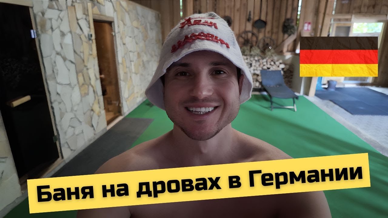 Баня на дровах в Германии: что удивило немцев [интервью]?