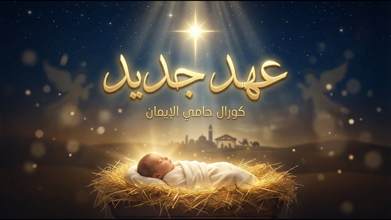 ترنيمة "عهد جديد"  - لـ كورال حامى الايمان - 2026 ❤️