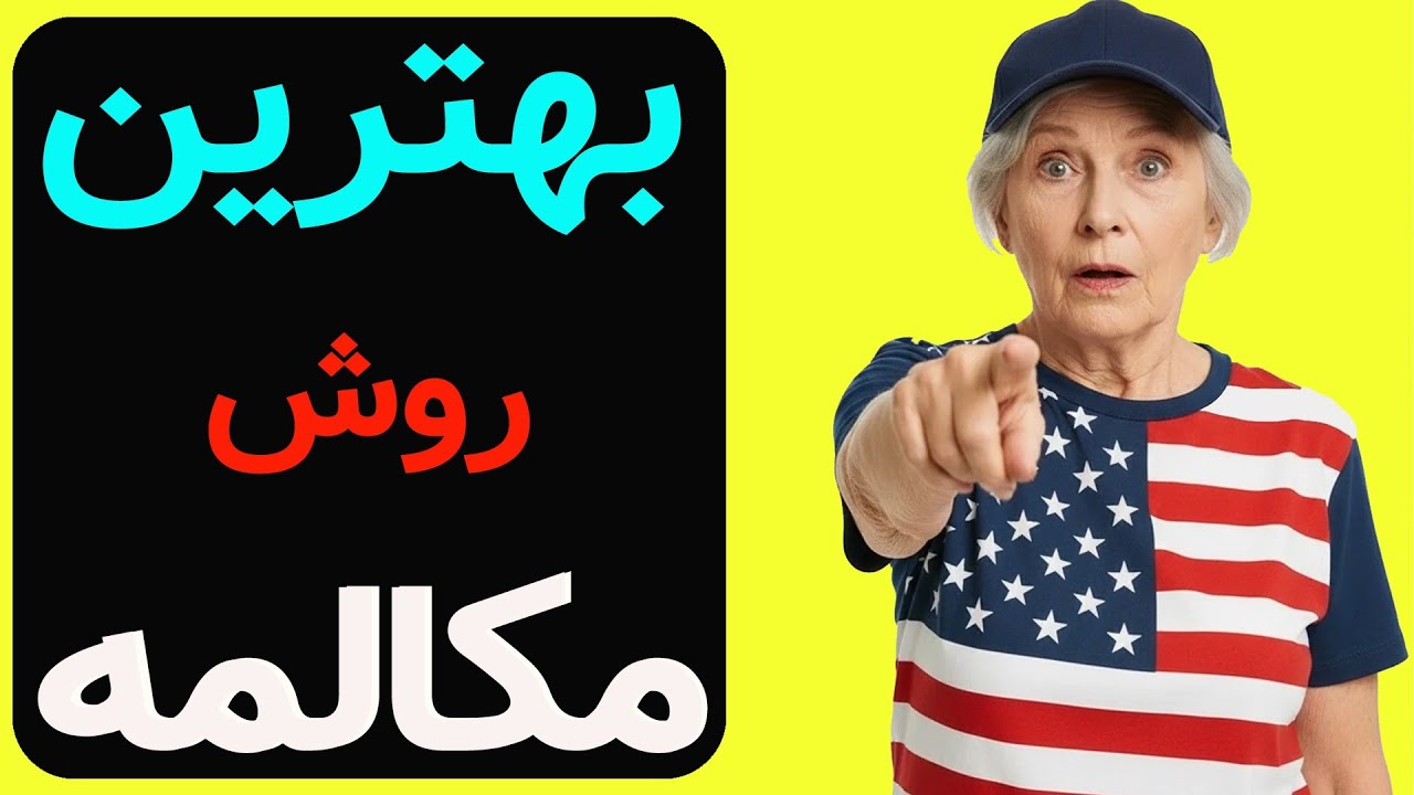 این روش صد در صد سطح مکالمه ات رو از صفر به پیشرفته می‌رسونه 💯👍✍️🔔🇺🇸📝